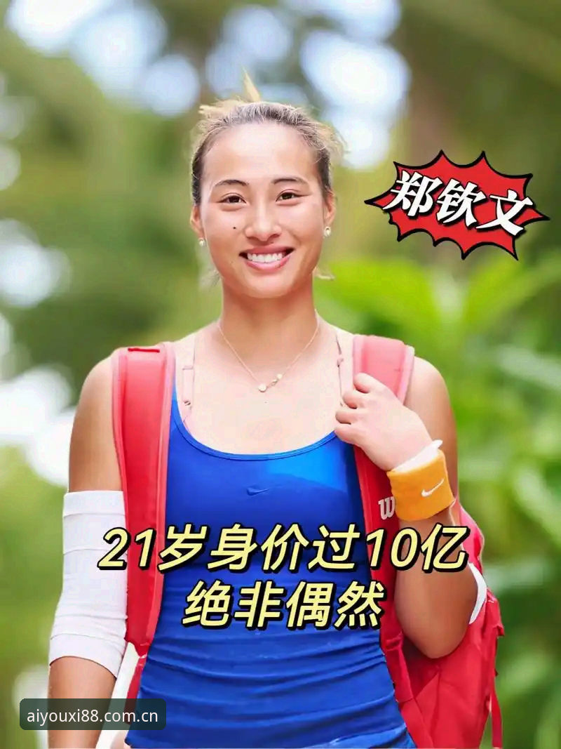 揭秘郑钦文这场2-1背后的真实含金量：排名153的